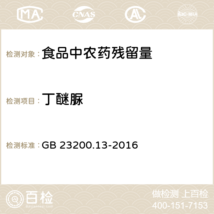 丁醚脲 食品安全国家标准 茶叶中448种农药及相关化学品残留量的测定 液相色谱-质谱法GB GB 23200.13-2016