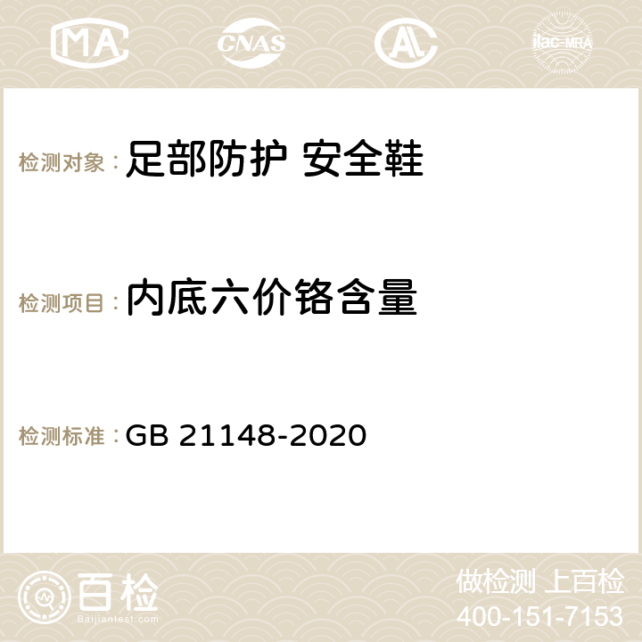 内底六价铬含量 足部防护 安全鞋 GB 21148-2020 5.6.5