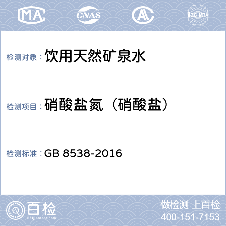 硝酸盐氮（硝酸盐） 食品安全国家标准 饮用天然矿泉水检验方法 GB 8538-2016 40.2