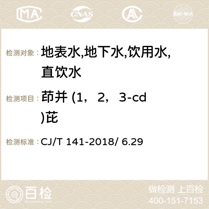 茚并 (1，2，3-cd)芘 CJ/T 141-2018 城镇供水水质标准检验方法