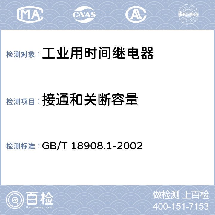 接通和关断容量 GB/T 18908.1-2002 工业用时间继电器 第1部分:要求和试验