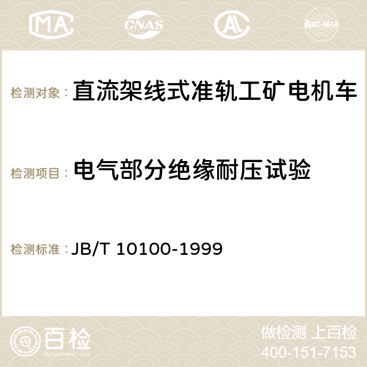 电气部分绝缘耐压试验 直流工矿电机车技术条件 JB/T 10100-1999 2.17