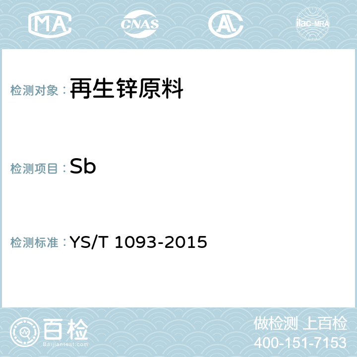 Sb 再生锌原料 YS/T 1093-2015