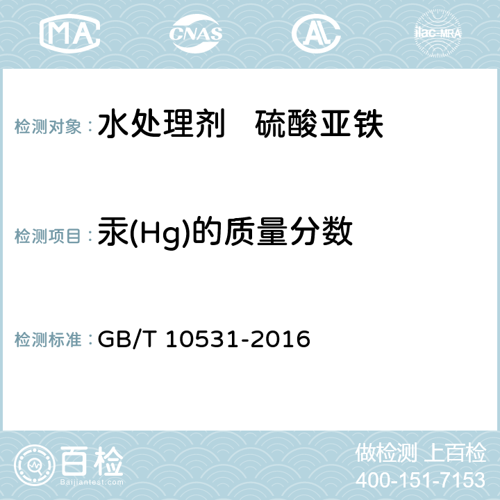 汞(Hg)的质量分数 水处理剂 硫酸亚铁 GB/T 10531-2016 6.8