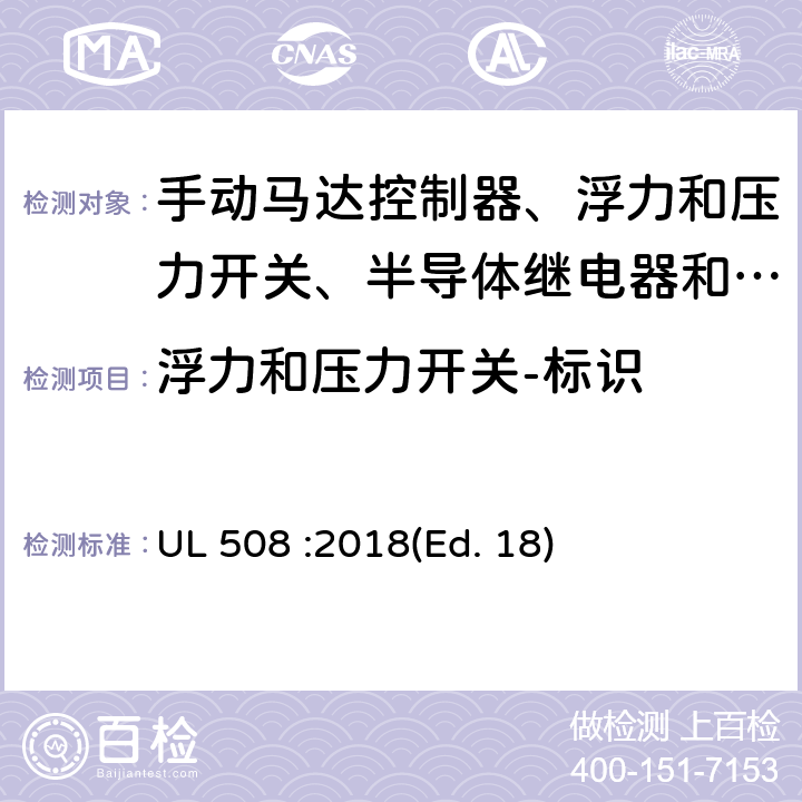 浮力和压力开关-标识 工业控制设备 UL 508 :2018(Ed. 18) 138