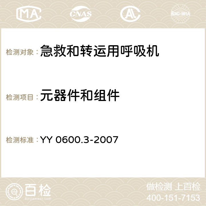 元器件和组件 医用呼吸机 基本安全和主要性能专用要求 第3部分：急救和转运用呼吸机 YY 0600.3-2007 56