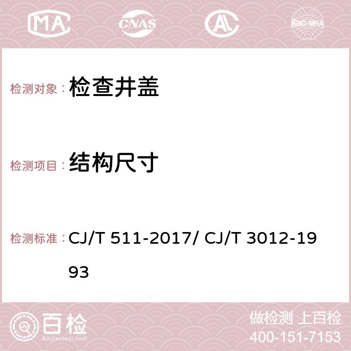 结构尺寸 铸铁检查井盖 CJ/T 511-2017/ CJ/T 3012-1993 7.2