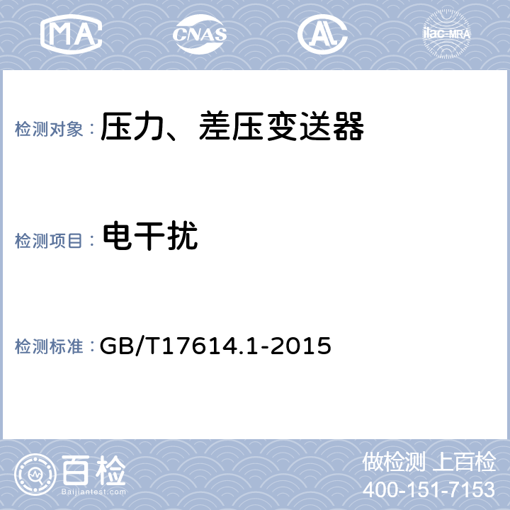 电干扰 工业过程控制系统用变送器第1部分：性能评定方法 GB/T17614.1-2015 表2