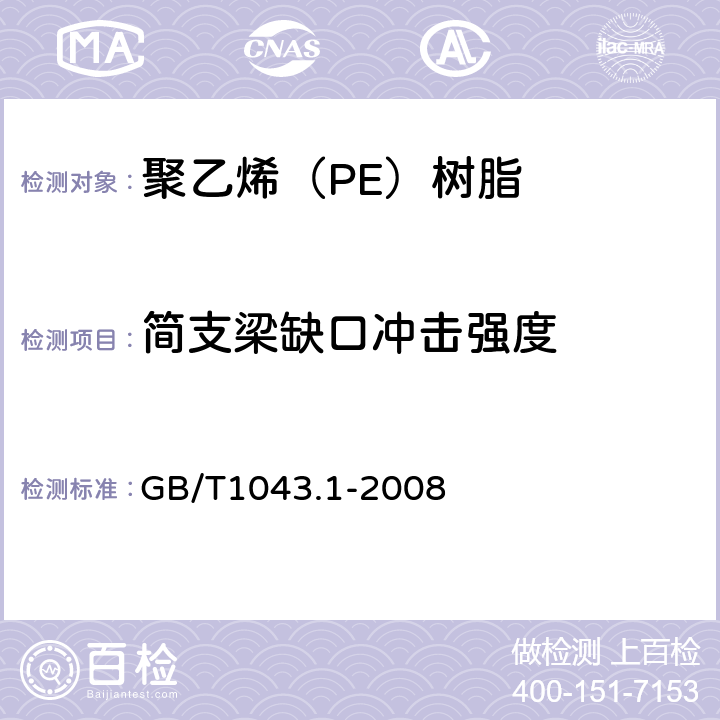 简支梁缺口冲击强度 塑料 简支梁冲击性能的测定 第1部分：非仪器化冲击试验 GB/T1043.1-2008 5.2