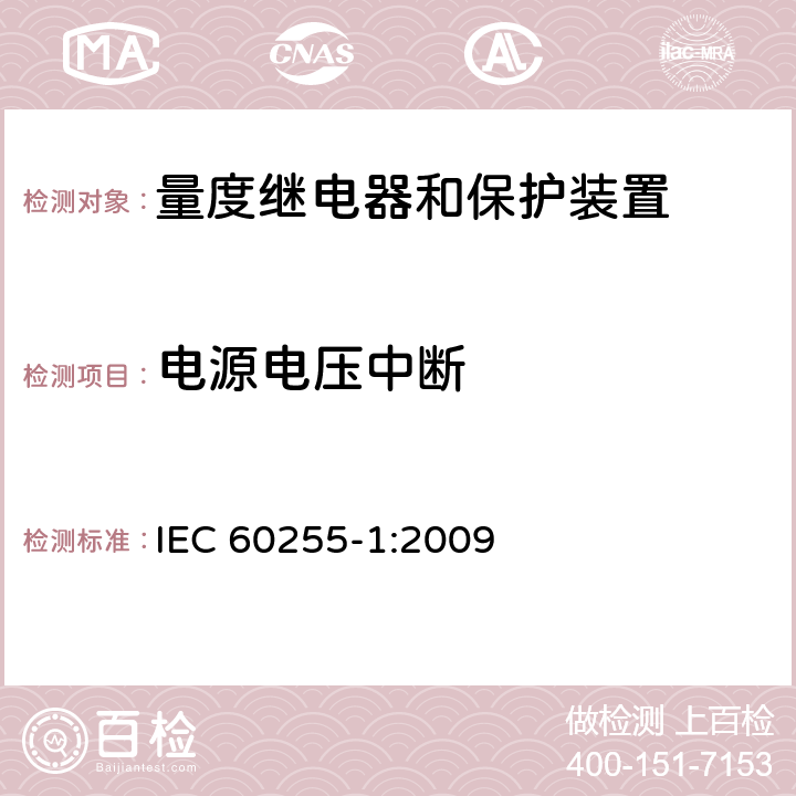 电源电压中断 量度继电器和保护装置 第1部分：通用要求 IEC 60255-1:2009 6.15
