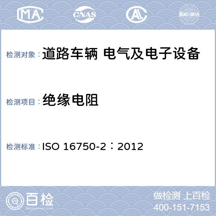 绝缘电阻 道路车辆 电气和电子设备的环境条件和试验 第2部分 电气负荷 ISO 16750-2：2012 4.12