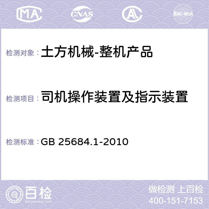司机操作装置及指示装置 土方机械 安全 第1部分：通用要求 GB 25684.1-2010