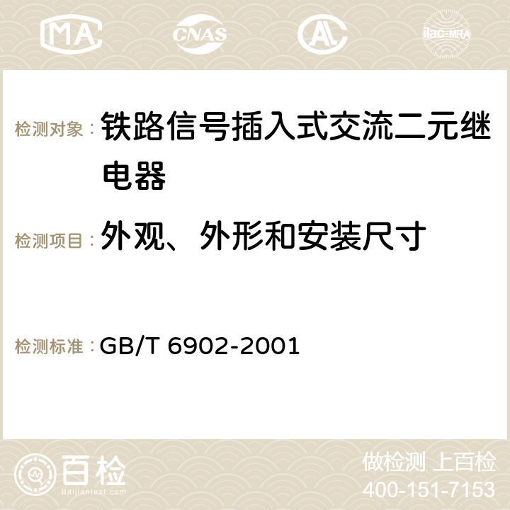 外观、外形和安装尺寸 铁路信号继电器试验方法 GB/T 6902-2001 5.1