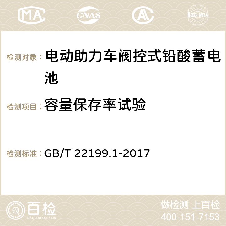 容量保存率试验 《电动助力车阀控式铅酸蓄电池第1部分：技术条件》 GB/T 22199.1-2017 5.7