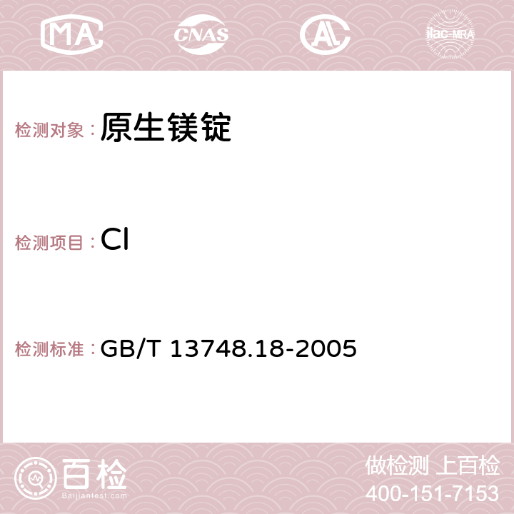 Cl GB/T 13748.18-2005 镁及镁合金化学分析方法 氯含量的测定 氯化银浊度法