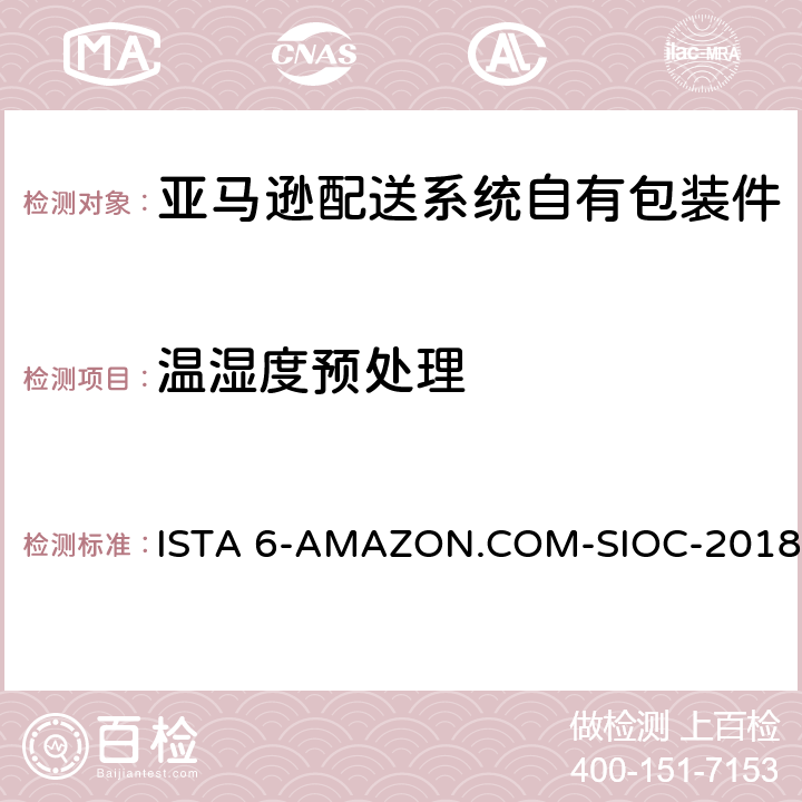 温湿度预处理 亚马逊配送系统自有包装件 ISTA 6-AMAZON.COM-SIOC-2018