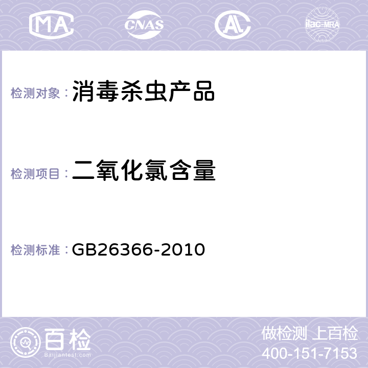二氧化氯含量 二氧化氯消毒剂卫生标准 GB26366-2010