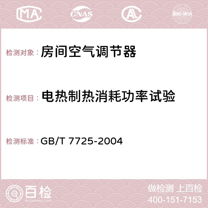 电热制热消耗功率试验 房间空气调节器 GB/T 7725-2004 5.2.6