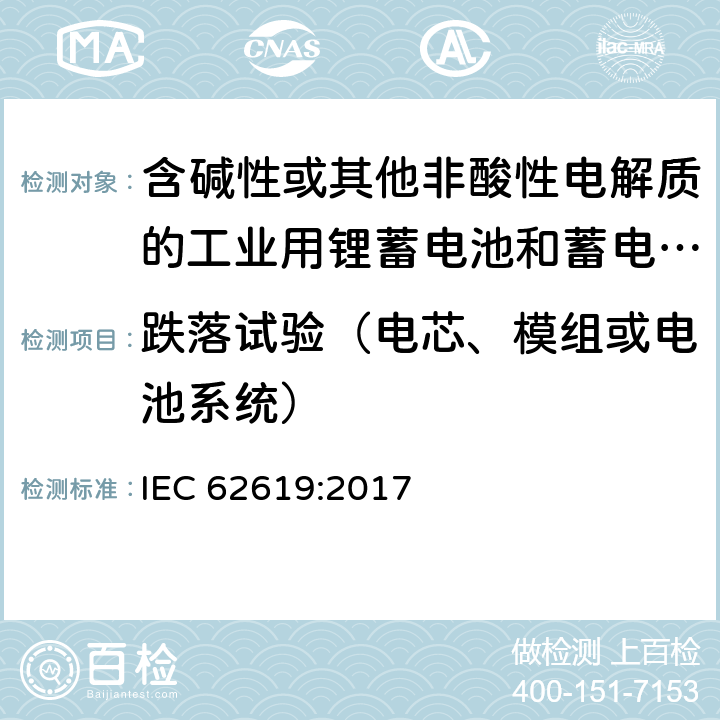 跌落试验（电芯、模组或电池系统） 含碱性或其他非酸性电解质的工业用锂蓄电池和蓄电池组的安全性要求 IEC 62619:2017 7.2.3