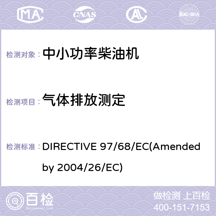 气体排放测定 欧洲排放法规 DIRECTIVE 97/68/EC(Amended by 2004/26/EC)