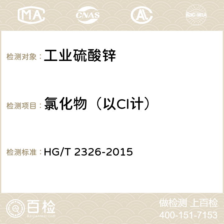 氯化物（以Cl计） 工业硫酸锌 HG/T 2326-2015 6.6