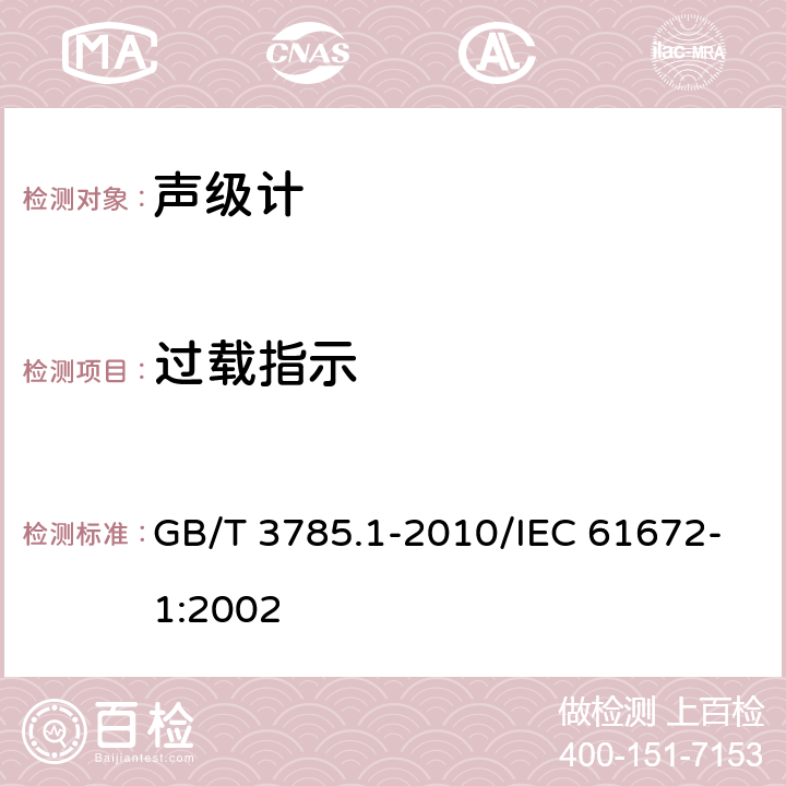 过载指示 电声学 声级计 第1部分：规范 GB/T 3785.1-2010/IEC 61672-1:2002 5.10