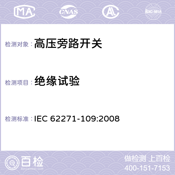 绝缘试验 高压开关设备和控制设备-第109部分：交流串联电容器用旁路开关 IEC 62271-109:2008 6.2,7.1,7.2