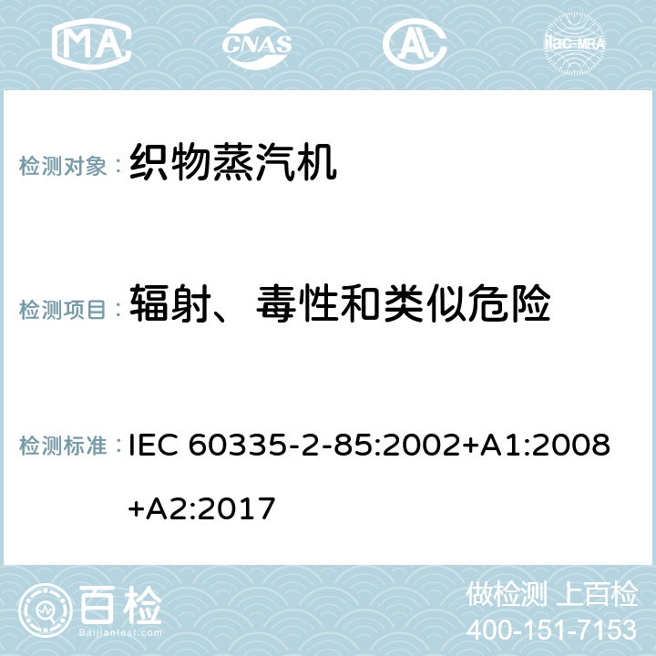 辐射、毒性和类似危险 家用和类似用途电器的安全第2部分：织物蒸汽机的特殊要求 IEC 60335-2-85:2002+A1:2008+A2:2017 32