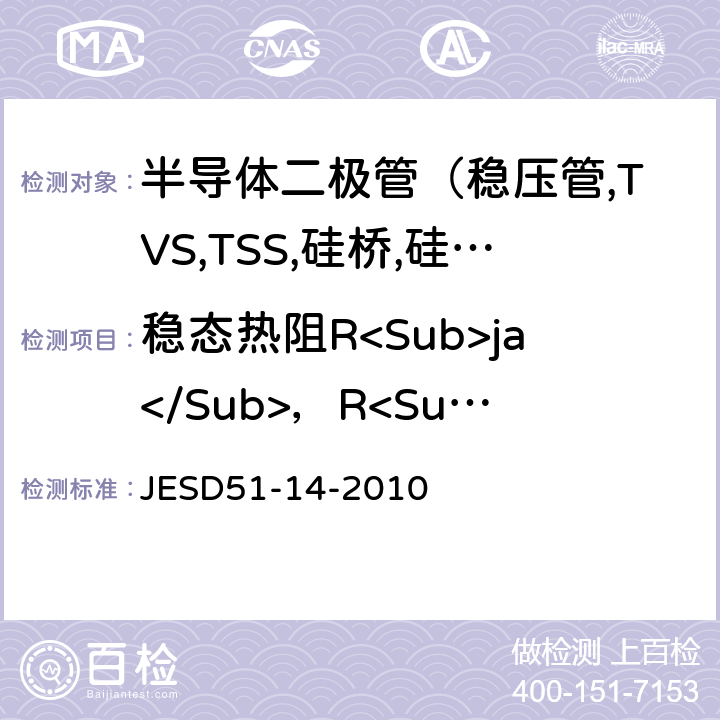 稳态热阻R<Sub>ja</Sub>，R<Sub>jc</Sub> 半导体器件结到外壳热阻瞬态双界面测试方法 JESD51-14-2010