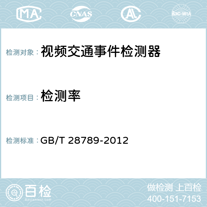 检测率 视频交通事件检测器 GB/T 28789-2012 5.4.2;6.5.2