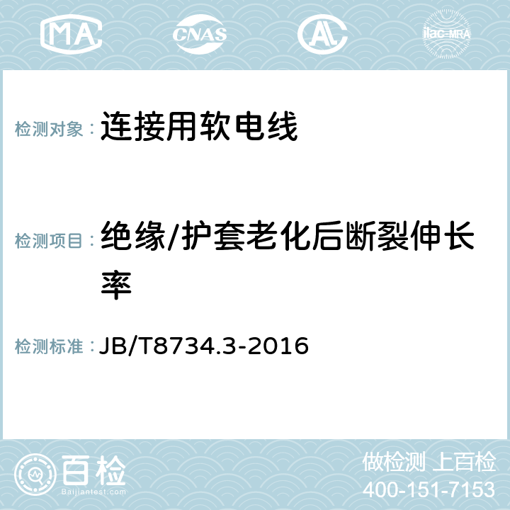 绝缘/护套老化后断裂伸长率 额定电压450/750V及以下聚氯乙烯绝缘电缆电线和软线 第2部分：连接用软电线和软电缆 JB/T8734.3-2016 表7