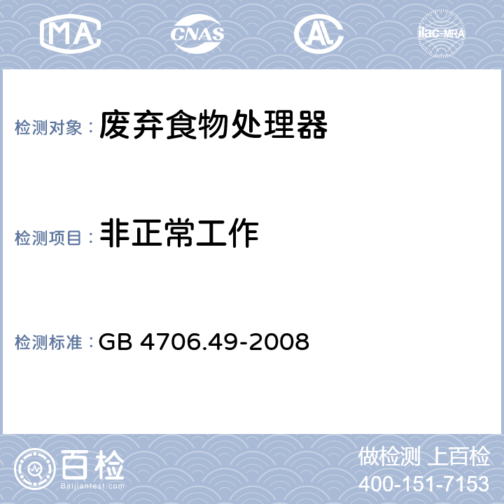 非正常工作 家用和类似用途电器的安全 废弃食物处理器的特殊要求 GB 4706.49-2008 19