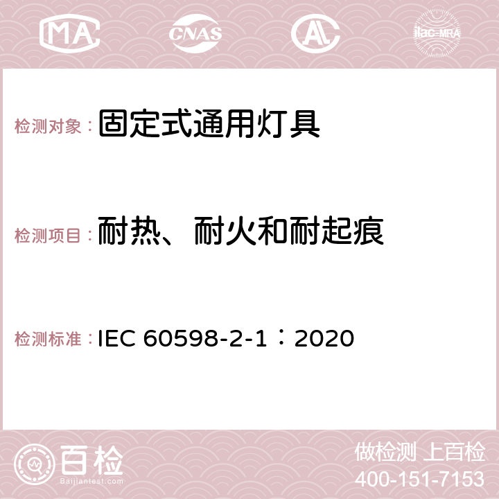 耐热、耐火和耐起痕 灯具 第2-1 部分：特殊要求 固定式通用灯具 IEC 60598-2-1：2020 15