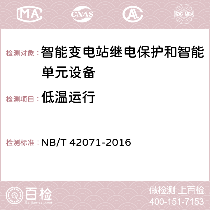 低温运行 保护和控制用智能单元设备通用技术条件 NB/T 42071-2016 5.2.2