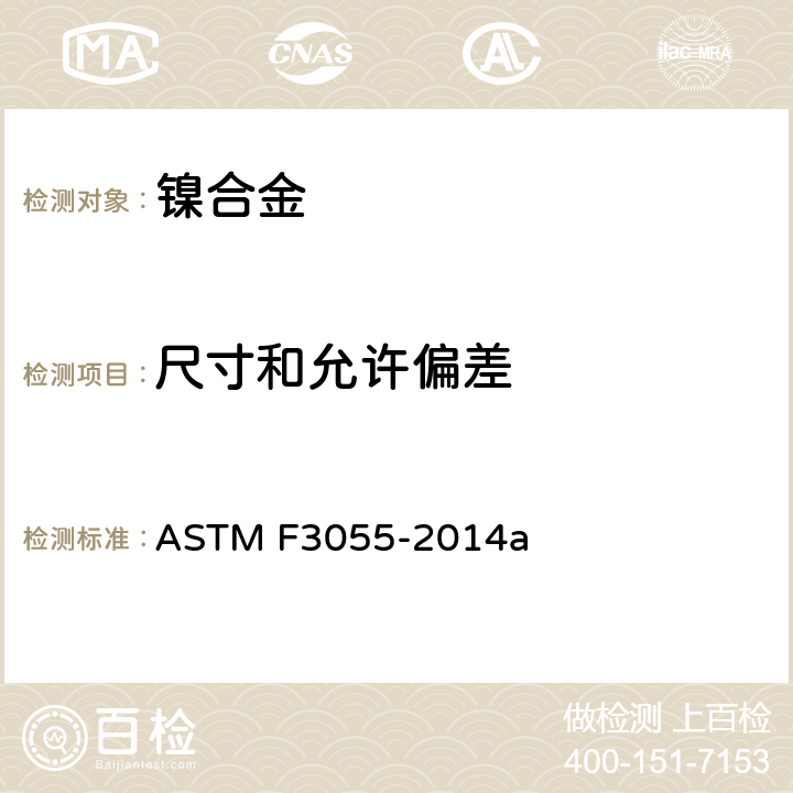 尺寸和允许偏差 ASTM F3055-2014 《带有粉末床熔化的叠层制造镍合金(UNS N07718) 的标准规范》 a 14