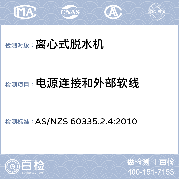 电源连接和外部软线 家用和类似用途电器的安全 离心式脱水机的特殊要求 AS/NZS 60335.2.4:2010 25