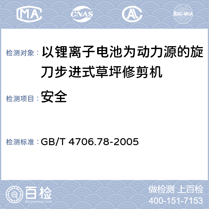 安全 家用和类似用途电器的安全 步行控制的电动割草机的特殊要求 GB/T 4706.78-2005 20,21,22