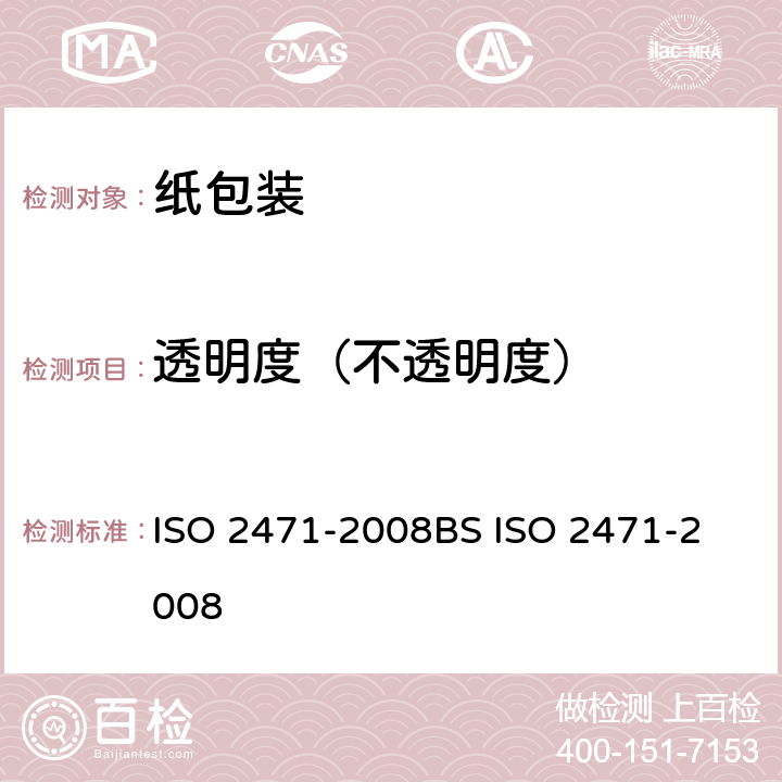 透明度（不透明度） 纸和纸板 不透明度（纸背衬）的测定（漫反射法） ISO 2471-2008
BS ISO 2471-2008