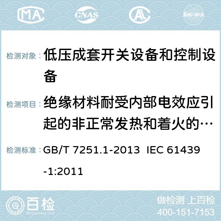 绝缘材料耐受内部电效应引起的非正常发热和着火的验证（灼热丝试验） 低压成套开关设备和控制设备 第1部分：总则 GB/T 7251.1-2013 IEC 61439-1:2011 10.2.3.2