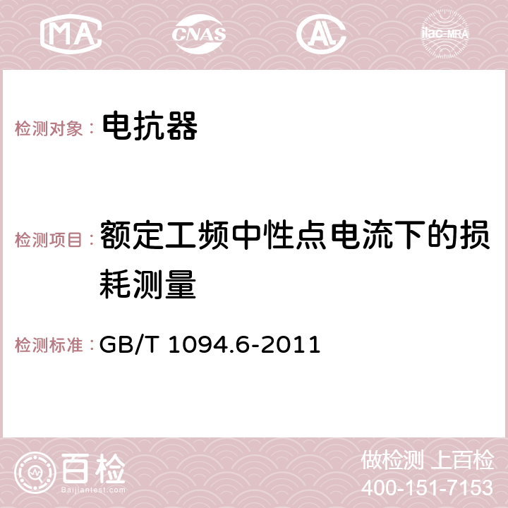 额定工频中性点电流下的损耗测量 电力变压器　第6部分：电抗器 GB/T 1094.6-2011 10.9.9