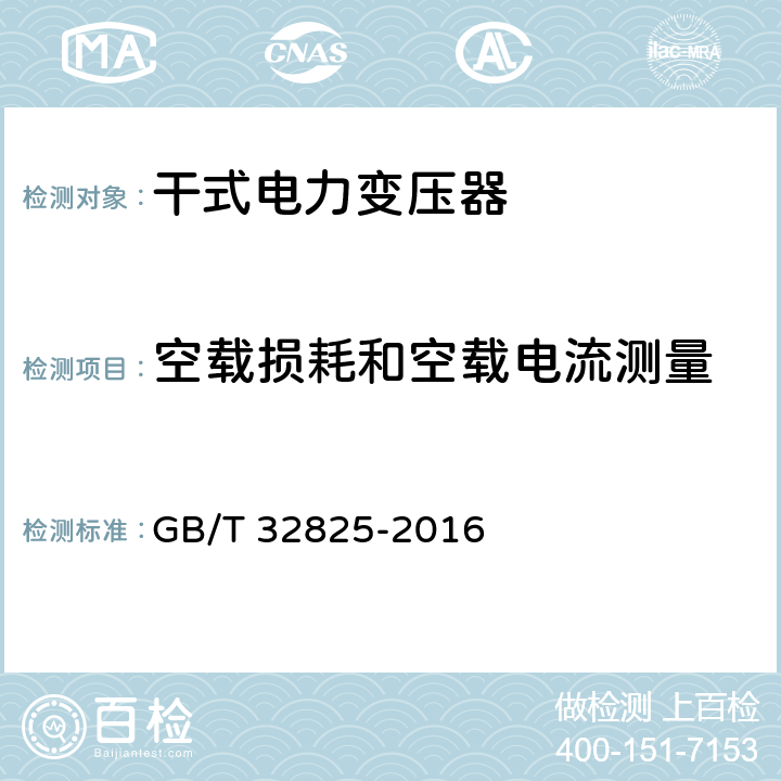 空載損耗和空載電流測(cè)量 三相干式立體卷鐵心配電變壓器技術(shù)參數(shù)和要求 GB/T 32825-2016
