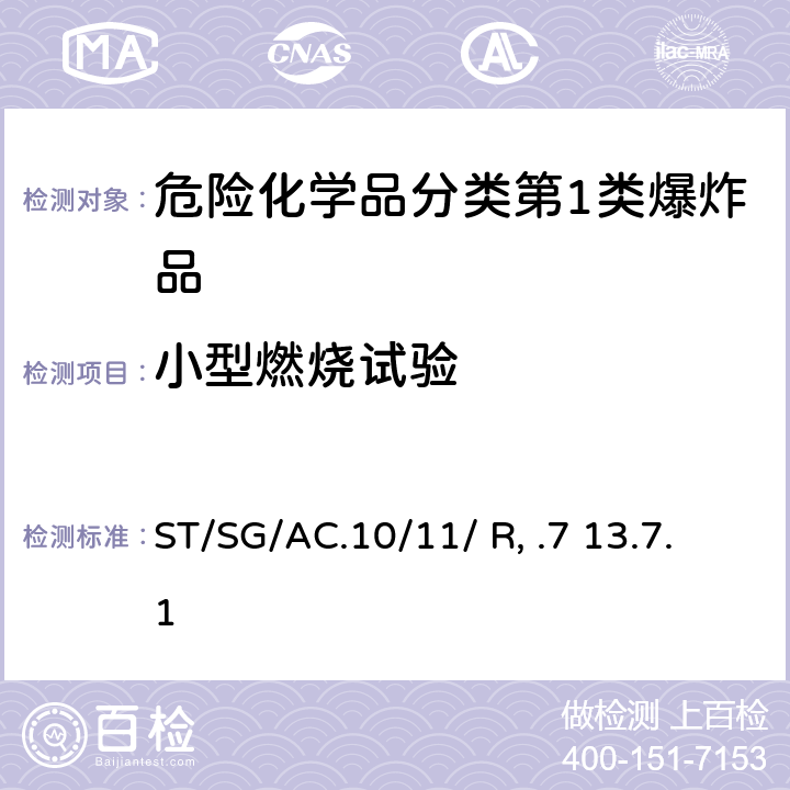 小型燃烧试验 联合国《试验和标准手册》 (7th)ST/SG/AC.10/11/ Rev.7 13.7.1 试验 3(d)