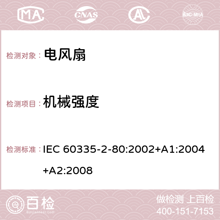 机械强度 家用和类似用途电器的安全 第2-80部分：风扇的特殊要求 IEC 60335-2-80:2002+A1:2004+A2:2008 21