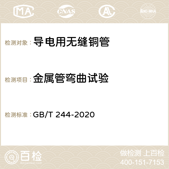 金属管弯曲试验 金属材料 管 弯曲试验方法 GB/T 244-2020 4.5