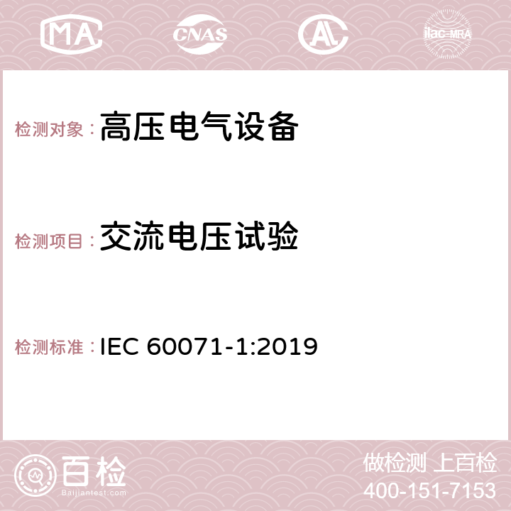 交流电压试验 IEC 60071-1-2019 绝缘配合 第1部分:定义、原则和规则