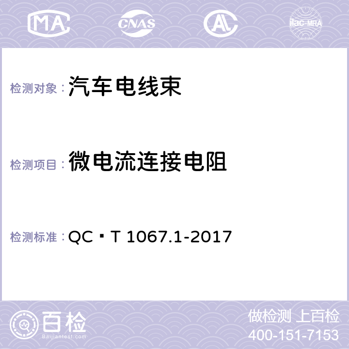 微电流连接电阻 汽车电线束和电气设备用连接器 第1部分：定义、试验方法和一般性能要求 QC∕T 1067.1-2017 4.7