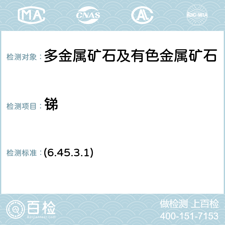 锑 《岩石矿物分析》（第四版）地质出版社 2011 年 硫酸铈容量法 (6.45.3.1)