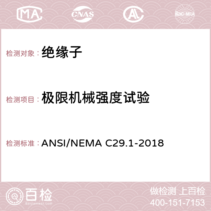 极限机械强度试验 电力绝缘子-试验方法 ANSI/NEMA C29.1-2018 5.1