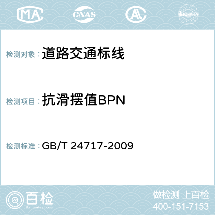 抗滑摆值BPN GB/T 24717-2009 道路预成形标线带