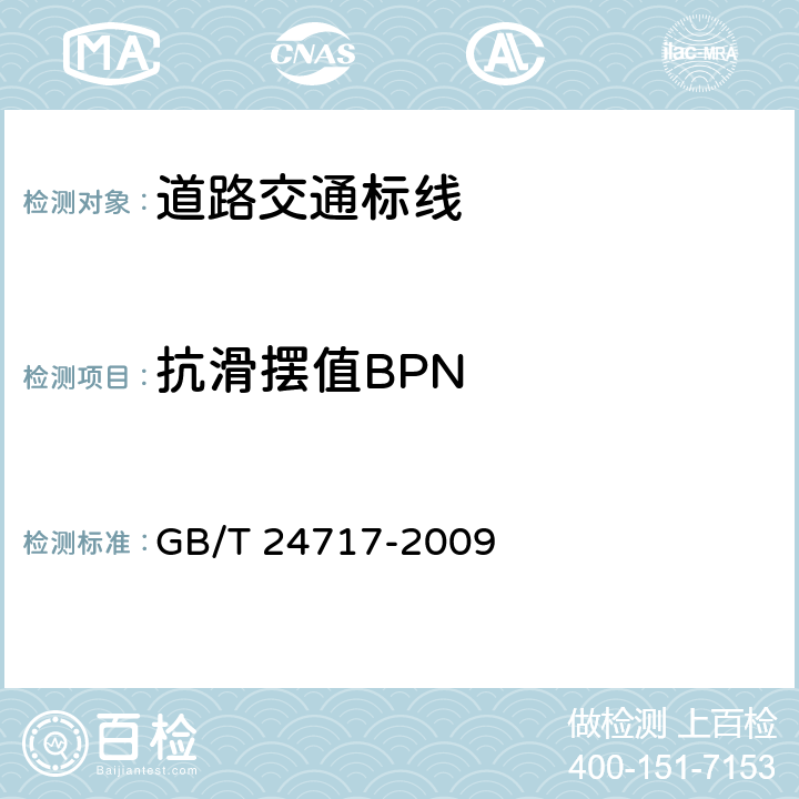 抗滑摆值BPN 道路预成形标线带 GB/T 24717-2009